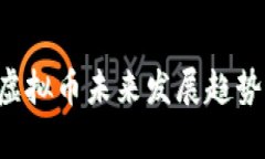 QTP虚拟币未来发展趋势前瞻