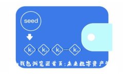 新时代的Tokenim钱包浏览器