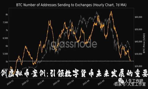 全国首例虚拟币案例：引领数字货币未来发展的重要里程碑