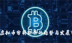 2024年虚拟币分析软件的趋势与发展前景解析