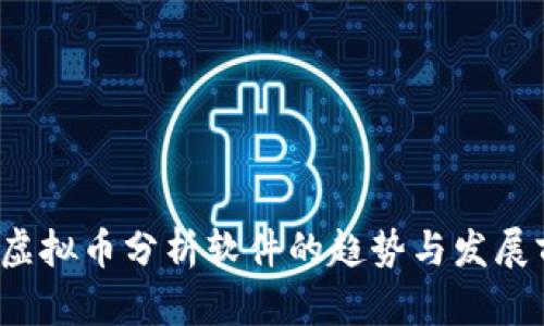 2024年虚拟币分析软件的趋势与发展前景解析