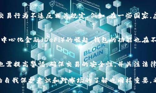 虚拟币钱包是否可以直接转账？这是许多数字货币用户关注的话题。虚拟币的快速发展，让人们对其交易方式和便捷性提出了更高的要求。接下来，我们将围绕这个问题进行深入探讨。

什么是虚拟币钱包？
虚拟币钱包，顾名思义，是用于存储、接收和发送虚拟货币的工具。它类似于传统的银行账户，可以视为数字资产的“邮箱”。钱包可以分为热钱包和冷钱包，热钱包是在线钱包，而冷钱包则是离线存储，通常被认为更为安全。

虚拟币钱包的转账功能
大多数虚拟币钱包都具备直接转账的功能。用户可以通过输入对方的钱包地址、选择转账金额，以及必要时填写备注，便可完成转账。这种操作简便快捷，让用户能够在几分钟内完成交易。但也有一些注意事项需要特别关注。

转账时需要注意的事项
1. **确认钱包地址**：在进行转账前，确保输入的地址正确无误。虚拟币交易一旦发生，通常不可逆转。任何输入错误都可能导致资产的丢失。
2. **网络费用**：每次转账都需要支付网络费用（也称为矿工费用），这通常是基于网络拥堵程度而定的。在高峰期，这些费用可能会显著增加。
3. **转账时间**：由于区块链技术的特性，转账的确认时间可能会有所不同。在一些情况下，用户可能需要耐心等待几分钟或几小时才能完成交易。

虚拟币转账的安全性
安全一直是虚拟币领域的热门话题。选择一个信誉良好的钱包具有至关重要的作用。此外，用户还需采取一些额外措施来增强安全性，包括使用双重身份验证（2FA），保持软件的更新，以及定期更换密码等。

常见问题解答

h4问题一：如果转账被记录了，但是对方没有收到怎样处理？/h4
真心觉得这个问题让人头疼，因为每个人都希望能够顺利完成每一笔交易。如果转账在区块链上有记录，这通常意味着交易已被网络确认；而对方没有收到的可能原因有几个。例如，对方的钱包地址输入错误、对方的钱包出现故障等。在这种情况下，最好与对方联系并分析各自的钱包状态。同时，很多公链提供的区块链浏览器可以帮助用户追踪交易状态，获取更多信息。

h4问题二：虚拟币转账是否会受到法律监管的影响？/h4
有点遗憾的是，数字货币的法律监管环境在全球范围内尚未统一，不同国家对虚拟货币的监管政策差异很大。因此，建议用户了解当地的法律法规，以确保自己的交易行为不违反相关规定。例如，在一些国家，虚拟币的使用受到严格限制，甚至可能面临法律责任。因此，使用虚拟币进行转账时，一定要谨慎行事，以避免潜在的法律问题。

未来的虚拟币钱包发展趋势
随着技术的不断进步，虚拟币钱包的未来发展趋势也值得关注。诸如智能合约、多重签名等新技术的应用，可能会进一步提高钱包的安全性和便捷性。此外，随着去中心化金融（DeFi）的崛起，钱包的功能也在不断扩展，用户可能会在同一个平台上享受更多服务。

总结
虚拟币钱包的直接转账功能是其最基本也是最重要的功能之一。通过便捷的操作，不同地方的用户可以迅速完成资产的转移。然而，在享受这一便利的同时，用户也需提高警惕，确保交易的安全性，并关注法律法规的变化。只有这样，才能在这个快速发展的数字货币市场中安然自处。

在进行虚拟币的转账时，确实有很多细节需要留意，这也验证了数字资产交易的复杂性与重要性。在未来，虚拟币钱包将会不断发展，更加智能化、便捷化，但用户的自我保护意识和对市场的了解也同样重要。希望每位用户在数字货币的世界中，都能够安全交易，获得收益。