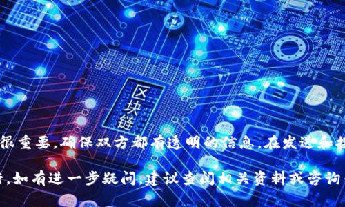 要收取比特币（BTC），您需要遵循一些步骤，并使用特定的平台或工具。以下是一些常见的方法和步骤，帮助您收取比特币：

### 1. 创建一个比特币钱包
收取比特币的第一步是拥有一个比特币钱包。比特币钱包有许多种类型，包括软件钱包（在线和离线）、硬件钱包和纸质钱包。您可以选择适合您需求的钱包。

#### 常见的钱包类型
- **在线钱包**：如Coinbase、Blockchain.com等
- **硬件钱包**：如Ledger、Trezor等
- **手机钱包**：如Trust Wallet、Exodus等
- **桌面钱包**：如Electrum等

### 2. 获取您的比特币地址
一旦您创建了钱包，您将获得一个唯一的比特币地址。这个地址是用来接收比特币的，您可以将其分享给任何想要发送比特币的人。

### 3. 与发送者分享地址
与您想要收取比特币的人分享您的比特币地址。确保您提供的是正确的地址，因为比特币交易是不可逆的，一旦发送，无法撤回。

### 4. 等待交易确认
一旦发送者发起交易，您需要等待区块链网络确认交易。这个过程可能需要几分钟到几个小时，具体取决于网络拥堵情况。

### 5. 检查交易状态
您可以通过区块浏览器（如Blockchain.com、Blockchair等）查看交易的状态，输入您的比特币地址，您就能看到相关的交易记录。

### 6. 确认到账
一旦交易被确认，您将能够在钱包中看到接收到的比特币余额。

### 常见问题

#### 问题1：如何确保我的比特币地址安全？
为了确保您的比特币地址安全，您可以采取以下措施：
- **使用强密码**：为您的钱包设置一个强密码。
- **启用双重身份验证**：如果可能，启用双重身份验证，增加安全性。
- **备份您的钱包**：定期备份您的钱包信息，避免丢失。
- **保持软件更新**：确保您使用的软件是最新的，以防止安全漏洞。

##### 详细策略：
真心觉得，确保安全是使用比特币的首要任务。很多人因为不重视安全而遭受了不必要的损失。选择信誉良好的钱包提供商，利用硬件钱包这样安全性更高的设备保存大额比特币。同时，切勿在公用设备上访问您的钱包，确保您的网络连接是安全的。

#### 问题2：如果发送的比特币没有到账，该怎么办？
如果您发现发送的人已经发送了比特币，但您仍未看到到账，可以按照以下步骤检查：
- **确认地址是否正确**：首先确认发送者输入的地址是否正确。
- **查看区块链状态**：使用区块浏览器输入相关的交易ID，查看交易状态及确认次数。
- **联系发送者**：与发送者确认他们是否已经成功发送，并请求他们提供交易的确认信息。

##### 详细策略：
这部分真有点遗憾，很多时候因为地址错误或网络问题导致比特币未能成功到账。保持沟通的开放也很重要，确保双方都有透明的信息。在发送和接收比特币之前，相互确认地址，可以大大降低出错的几率。

总之，收取比特币是一个简单的过程，只要您确保采取必要的安全措施，您的比特币交易将会顺利进行。如有进一步疑问，建议查阅相关资料或咨询专家。