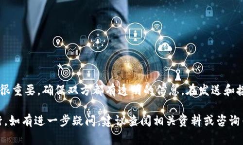 要收取比特币（BTC），您需要遵循一些步骤，并使用特定的平台或工具。以下是一些常见的方法和步骤，帮助您收取比特币：

### 1. 创建一个比特币钱包
收取比特币的第一步是拥有一个比特币钱包。比特币钱包有许多种类型，包括软件钱包（在线和离线）、硬件钱包和纸质钱包。您可以选择适合您需求的钱包。

#### 常见的钱包类型
- **在线钱包**：如Coinbase、Blockchain.com等
- **硬件钱包**：如Ledger、Trezor等
- **手机钱包**：如Trust Wallet、Exodus等
- **桌面钱包**：如Electrum等

### 2. 获取您的比特币地址
一旦您创建了钱包，您将获得一个唯一的比特币地址。这个地址是用来接收比特币的，您可以将其分享给任何想要发送比特币的人。

### 3. 与发送者分享地址
与您想要收取比特币的人分享您的比特币地址。确保您提供的是正确的地址，因为比特币交易是不可逆的，一旦发送，无法撤回。

### 4. 等待交易确认
一旦发送者发起交易，您需要等待区块链网络确认交易。这个过程可能需要几分钟到几个小时，具体取决于网络拥堵情况。

### 5. 检查交易状态
您可以通过区块浏览器（如Blockchain.com、Blockchair等）查看交易的状态，输入您的比特币地址，您就能看到相关的交易记录。

### 6. 确认到账
一旦交易被确认，您将能够在钱包中看到接收到的比特币余额。

### 常见问题

#### 问题1：如何确保我的比特币地址安全？
为了确保您的比特币地址安全，您可以采取以下措施：
- **使用强密码**：为您的钱包设置一个强密码。
- **启用双重身份验证**：如果可能，启用双重身份验证，增加安全性。
- **备份您的钱包**：定期备份您的钱包信息，避免丢失。
- **保持软件更新**：确保您使用的软件是最新的，以防止安全漏洞。

##### 详细策略：
真心觉得，确保安全是使用比特币的首要任务。很多人因为不重视安全而遭受了不必要的损失。选择信誉良好的钱包提供商，利用硬件钱包这样安全性更高的设备保存大额比特币。同时，切勿在公用设备上访问您的钱包，确保您的网络连接是安全的。

#### 问题2：如果发送的比特币没有到账，该怎么办？
如果您发现发送的人已经发送了比特币，但您仍未看到到账，可以按照以下步骤检查：
- **确认地址是否正确**：首先确认发送者输入的地址是否正确。
- **查看区块链状态**：使用区块浏览器输入相关的交易ID，查看交易状态及确认次数。
- **联系发送者**：与发送者确认他们是否已经成功发送，并请求他们提供交易的确认信息。

##### 详细策略：
这部分真有点遗憾，很多时候因为地址错误或网络问题导致比特币未能成功到账。保持沟通的开放也很重要，确保双方都有透明的信息。在发送和接收比特币之前，相互确认地址，可以大大降低出错的几率。

总之，收取比特币是一个简单的过程，只要您确保采取必要的安全措施，您的比特币交易将会顺利进行。如有进一步疑问，建议查阅相关资料或咨询专家。