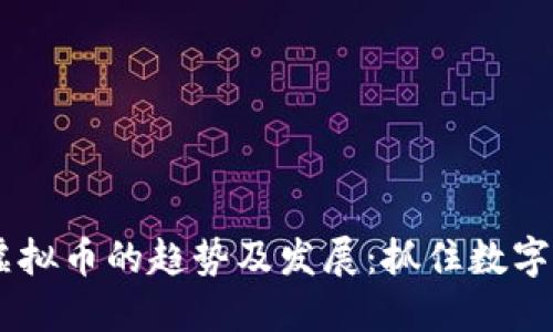 未来BCLS虚拟币的趋势及发展：抓住数字货币的机遇