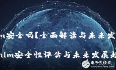 Tokenim安全吗？全面解读与
