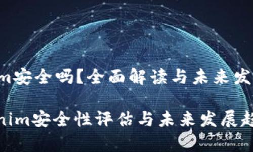 Tokenim安全吗？全面解读与未来发展趋势

: Tokenim安全性评估与未来发展趋势分析