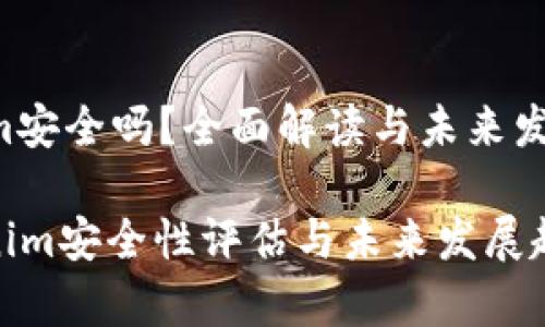 Tokenim安全吗？全面解读与未来发展趋势

: Tokenim安全性评估与未来发展趋势分析