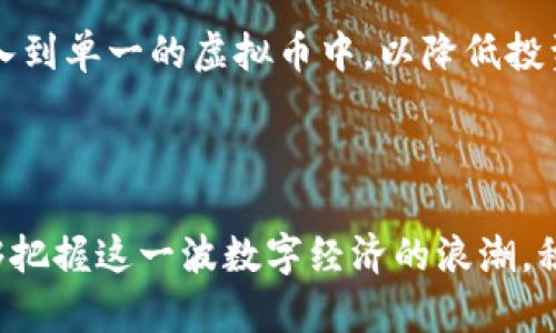 miaoshuPopC虚拟币的发展趋势与未来潜力分析/miaoshu
PopC虚拟币, 加密货币, 区块链技术, 未来趋势/guanjianci

引言：数字货币的崛起

在当今的信息时代，数字货币以其独特的特性和潜力，正在改变传统金融体系的面貌。作为其中一员的PopC虚拟币，以其独特的设计理念和市场定位，逐渐获得了越来越多投资者的关注。对于普通人来说，这可能是一个全新的领域，有些人对此感到兴奋，而另一些人则保持谨慎。不过，无论你是哪个阵营，了解其发展趋势和未来潜力都是非常重要的。

PopC虚拟币的背景

PopC虚拟币是在区块链技术背景下发展起来的一种数字资产。它以去中心化的形式运作，能够保障交易的安全性和透明性。与传统货币不同，PopC虚拟币不仅仅是支付工具，更多的是一种资产的表达，它代表了一种数字经济的未来愿景。

在过去的几年中，随着区块链技术的不断成熟，越来越多的人开始认识到PopC虚拟币的潜力。一方面，它为投资者提供了新的投资机会，另一方面，它的应用场景也在不断扩展，让更多人能够参与进来。

PopC虚拟币的市场表现

PopC虚拟币的市场表现可以说是令人瞩目的。过去的一年中，PopC价格经历了几次大的波动，但整体来说呈现出上涨的趋势。特别是在一些关键事件的推动下，PopC的市场热度和关注度不断攀升。投资者对于其未来的发展前景表示乐观，这无疑为PopC的价值增添了更多的动力。

但在一片看好的氛围中，也有一些声音对此表示担忧。有人认为这是一种“泡沫”，而这种泡沫一旦破灭，会对投资者造成不可逆转的损失。我们有必要深入分析，以了解这个市场背后的真实动态。

未来发展趋势

PopC虚拟币的未来发展趋势可以从几个方面进行分析：

h41. 技术创新/h4
随着技术的不断进步，PopC虚拟币也在进行不断的升级和改进。例如，区块链技术的升级使得交易速度更加迅速，安全性也得到了很大的提升。此外，智能合约的引入为PopC的应用扩展提供了更大的可能性。因此，技术的不断创新将是驱动PopC未来发展的重要因素。

h42. 政策支持/h4
各国政府对于加密货币的态度逐渐变得开放和包容，这为虚拟币市场的健康发展创造了良好的环境。未来，随着政策的进一步完善，PopC虚拟币也有望在合法合规的框架下茁壮成长，吸引更多的投资者和用户。

h43. 市场教育/h4
普及加密货币知识、增强公众的投资意识同样是推动PopC发展的重要环节。许多人对于虚拟币仍持观望态度，而市场的教育将有助于消除他们的顾虑，推动更多用户的参与。可以预见的是，未来将会有越来越多的在线平台和社区致力于普及这方面的知识，让更多人了解PopC的价值。

h44. 应用场景的扩展/h4
随著DeFi（去中心化金融）、NFT（非同质化代币）等新兴应用的快速发展，PopC虚拟币的应用场景也在不断扩展。人们可以通过PopC参与多种投资方式，甚至在日常生活中进行消费，这将会极大地提升其使用频率和认可度，进而推动其价值提升。

潜在问题探讨

h4问题一：PopC未来真的能持续增长吗？/h4

这是一个在整个虚拟币市场中普遍存在的问题。许多投资者在考虑如何投资时，都会问自己：“未来真的会有持续增长吗？”对于PopC的持续增长，真心觉得我们可以从几个方面进行分析。

首先，从技术角度来看，PopC拥有强大的技术团队，致力于不断创新和，使得其不断向前发展。其次，市场对于加密货币的接受度正在逐步提升，越来越多的企业和个人愿意接受虚拟币作为支付方式，这无疑增强了PopC的市场潜力。最后，随着政策的逐步明朗，规范化的市场环境将为其提供更好的生存土壤。

当然，未来总是充满了不确定性。市场的变动、技术的迭代、竞争对手的出现，这些都可能对PopC的走势造成影响。因此，我们在看待其未来时，得持有理性和谨慎的态度。

h4问题二：如何应对投资风险？/h4

对于任何一位投资者而言，风险都是无处不在的，特别是在虚拟币这样的高风险领域。面对未知的市场和波动，如何管理投资风险是每一个投资者需要认真思考的问题。

首先，建议大家对PopC及其他虚拟币进行充分的市场调研。了解该币种的基本面、市场动态以及未来的发展潜力，避免盲目跟风。其次，合理分配资产，不要把所有资金都投入到单一的虚拟币中，以降低投资风险。最后，保持冷静的投资心态，既不要因短期波动而惊慌失措，也不要因短期收益而盲目乐观。真正做到理性投资，才能在这个充满机遇和挑战的市场中立于不败之地。

结语：PopC虚拟币的前景与机遇

总体来看，虽然PopC虚拟币面临着种种挑战与风险，但其发展潜力依然不容小觑。随着技术的进步、市场的成熟及政策的完善，PopC有望迎来更加光明的未来。希望大家能够把握这一波数字经济的浪潮，积极关注PopC的动态，做出明智的投资决策。同时，也真心希望每一位投资者都能够在这个充满机遇的市场中获得成功和财富，实现自己的梦想。