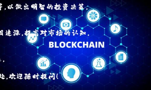 关于如何购买Tokenim（假设Tokenim是某种加密货币或代币），以下是一个指导性的步骤，帮助你顺利完成购买过程。

### 1. 了解Tokenim
在决定购买Tokenim之前，首先要了解这项代币的背景、功能和应用场景。查看官方白皮书、团队背景以及项目进展，确保你对Tokenim有足够的了解。这有助于你判断这项投资是否值得。

### 2. 选择合适的钱包
购买Tokenim之前，你需要有一个支持该代币的钱包。建议选择一个安全性高、用户评价好的数字货币钱包，比如：
- **硬件钱包**（如Ledger、Trezor）：这些钱包提供最高级别的安全性。
- **软件钱包**（如Metamask、Trust Wallet）：这些钱包更为方便，适合频繁交易。

### 3. 选择交易平台
接下来，你需要选择一个支持Tokenim交易的加密货币交易所。常见的交易平台包括：
- **币安（Binance）**
- **Coinbase**
- **Kraken**

在选择平台时，可以考虑以下因素：
- 是否支持Tokenim。
- 平台的安全性和用户口碑。
- 交易手续费、提现手续费等。

### 4. 注册并验证账户
选择好交易所后，按照以下步骤注册：
- 前往交易所官网，点击注册，填写相关信息。
- 根据要求进行身份验证（KYC），通常需要提供身份证明文件。
- 完成注册后保护好账户密码，并启用双重认证（2FA）以增强账户安全性。

### 5. 充值资金
在完成账户注册和验证后，你需要将资金充值到交易所。通常可以通过以下方式充值：
- **银行转账**：将法币（如美元、欧元等）转入交易平台。
- **信用卡/借记卡**：部分平台支持用卡直接购买加密货币。
- **其他加密货币**：如果你已经持有其他加密货币，可以直接将其转入交易所，后续再兑换为Tokenim。

### 6. 购买Tokenim
资金充值成功后，可以开始购买Tokenim：
- 登录交易平台，找到Tokenim的交易对（如Tokenim/USDT）。
- 输入你想购买的数量，检查当前价格，确认交易信息。
- 点击购买按钮，完成交易。

### 7. 安全存储Tokenim
购买Tokenim后，将其保存在安全的钱包中。若计划长期持有，建议将Tokenim转移至硬件钱包以保障其安全。

### 8. 定期查看市场动态
购买后，你应定期关注Tokenim的市场动态，包括价格波动、项目进展等，以做出明智的投资决策。

### 9. 学习风险管理
投资加密货币存在风险，确保你做好风险管理。设定投资限制，避免盲目追涨，提高对市场的认知。

### 10. 持续学习
加密货币市场变化迅速，保持持续学习，有助于你在这个领域走得更远。

希望这些步骤能帮助您顺利购买Tokenim。如果还有其他问题或不明处，欢迎随时提问！