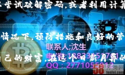 在区块链和数字货币的世界里，token（代币）一旦遗失，找回的难度可能非常大。接下来，我们将深入探讨这种情况，包括如何可能恢复丢失的代币、避免将来发生类似问题的策略，以及相关风险。

什么是Token遗失？
Token遗失通常是指用户由于某种原因无法访问或控制自己所拥有的加密代币。这种情况可能因为各种原因而发生，例如忘记钱包密码、误操作转账给错误地址、损坏存储设备等。

Token遗失的原因
有很多可能导致Token遗失的情况，以下是一些常见案例：
ul
    listrong密码遗忘：/strong使用加密货币钱包时，一般需要密码来访问钱包。如果忘记了这个密码，就会造成无法访问钱包中的Token。/li
    listrong硬件损坏：/strong如果Token存储在硬件钱包或电脑中，设备的损坏或丢失可能会导致Token无法被找回。/li
    listrong错误地址：/strong在区块链上转账时，如果输入了错误的地址，Token将会永久性地转移到错误账户，无法追回。/li
    listrong存储介质丢失：/strong如果代币存储在U盘或其他外部存储设备上，而该设备丢失或损坏，也会导致Token遗失。/li
/ul

Token遗失后是否能找回来？
Token遗失后，找回的可能性实际上取决于具体的情况：
ul
    listrong密码恢复：/strong如果忘记了钱包的密码，可以尝试通过找回功能恢复，尤其是在使用支持恢复功能的钱包时。/li
    listrong备份恢复：/strong如果之前制作了钱包的备份，可以通过备份还原钱包，找回Token。/li
    listrong链上交易：/strong可以查看区块链的交易记录，确认Token是否确实被转移，了解其现状。/li
    listrong专业服务：/strong有些专业公司提供找回Token的服务，尽管此类服务通常需支付高额费用，并且效果并不保证。/li
/ul

如何预防Token的遗失？
为了减少Token遗失的风险，采取一定的预防措施是必不可少的：
ul
    listrong定期备份：/strong确保定期备份钱包的信息，如私钥和助记词，并将其存储在安全的地方。/li
    listrong使用硬件钱包：/strong考虑使用硬件钱包，这是一种更安全的存储方式，能保护你的资产不受网络攻击影响。/li
    listrong学习和了解：/strong花时间学习如何安全地使用和管理自己的加密资产，了解区块链的基本运作方式。/li
    listrong多重签名：/strong使用多重签名的方式来提高安全性，在交易时需要多个授权，以降低单一控制导致的风险。/li
/ul

人们常见的疑问
h41. 如果我丢失了私钥，是否就永远失去了Token？/h4
真心觉得这个问题让很多人都感到无奈。私钥是控制Token的唯一钥匙，如果遗失，实际上很难找回。私钥的丢失通常意味着无法再次访问相应的钱包，也就意味着Token将被锁死在区块链上，任凭时光流逝。如果没有可靠的备份，通常是无法恢复的。

h42. 是否有工具可以用来帮助找回Token？/h4
对于一些用户来说，找到合适的工具可能是希望的最后一根稻草。有些软件和服务声称可以帮助恢复丢失的Token。例如，某些密码恢复工具可以尝试破解密码，或者利用计算资源从某处恢复数据。然而，这些工具的效果各异，有些可能会导致进一步的数据损失。因此，选择工具时需格外小心，确保来自信誉良好的来源。

总结
在区块链的世界中，Token遗失是一个令人痛心的话题，其复杂性使得找回变得困难重重。虽然有一些方法可以尝试找回丢失的Token，但大多数情况下，预防措施和良好的管理习惯才是最有效的解决方案。希望每一个涉及加密资产的人都能认真对待其安全，避免不必要的损失。

总体而言，Token遗失的问题不仅涉及技术层面，还牵涉到个人的管理习惯和对数字资产的认识。只有不断提升自身知识和技能，才能有效保护自己的财富。在这个日新月异的时代，信息和技术总是不断进步，希望大家能借此机会保护好自己的数字资产。