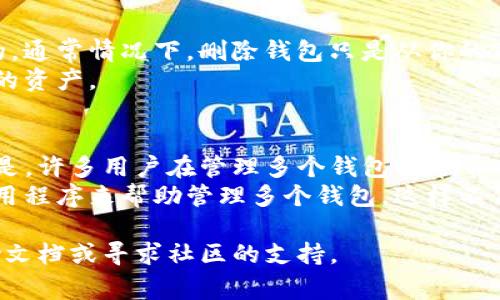 在Tokenim中删除或添加钱包的步骤可能会因平台的更新而有所不同。但通常，这样的平台会提供相对直观的界面。以下是一些通用的步骤，帮助你在Tokenim中添加或删除钱包。

### 删除钱包的步骤

步骤 1: 登录Tokenim账户
首先，打开Tokenim应用或网站，使用你的账户凭证进行登录。确保你使用的是正确的账户，以避免误操作。

步骤 2: 进入钱包管理页面
在主界面上，找到“钱包”或“资产”部分，点击进入。这一部分通常会列出你当前所有的加密钱包。

步骤 3: 选择要删除的钱包
在你的钱包列表中，找到你想要删除的钱包。一般情况下，旁边会有一些选项或按钮，例如“编辑”或“删除”。

步骤 4: 确认删除操作
点击“删除”后，系统可能会提示你确认这个操作。请仔细阅读提示信息，确保你确实想要删除这个钱包，因为一旦删除，通常无法恢复。

步骤 5: 完成删除
确认后，系统会处理这个请求，并会显示成功删除的提示。你现在可以在钱包列表中确认这个钱包已被移除。

### 添加钱包的步骤

步骤 1: 登录Tokenim账户
同样地，首先登录到你的Tokenim账户。确保你的网络连接稳定，以获得最佳体验。

步骤 2: 进入钱包管理页面
找到“钱包”或“资产”部分，点击进入。这一部分会显示你已经添加的钱包以及添加新钱包的选项。

步骤 3: 选择添加钱包
在钱包页面中，寻找“添加钱包”或“创建新钱包”的按钮，点击它。

步骤 4: 输入钱包信息
系统会要求你输入相关信息，包括钱包地址、钱包类型（如比特币、以太坊等），以及其他必要的细节。确保信息的准确性。

步骤 5: 确认添加
填写完毕后，点击“确认”或“添加”按钮，系统会再次提示你确认这些信息。检查无误后，再次确认。

步骤 6: 完成添加
系统成功处理后，会显示你新钱包的信息。现在，你可以在钱包列表中看到新添加的钱包。

### 可能相关的问题

#### 问题1: 删除钱包后，资产会消失吗？
很多用户在删除钱包后，最担心的就是资产的安全问题。真心觉得，这个问题对于任何加密货币用户来说都是必须考虑的。通常情况下，删除钱包只是从你的Tokenim账户中移除该钱包的显示状态，而不会影响你钱包中的资产。如果这个钱包仍然存在于区块链上，资产依旧安全。
不过，建议在删除钱包之前确认该钱包的私钥或助记词已被妥善保存。一旦删除钱包，若没有备份，将无法再次访问其中的资产。

#### 问题2: 添加多个钱包是否会影响账户的安全性？
在Tokenim中添加多个钱包并不会直接影响账户的安全性，但多钱包管理确实需要更多的注意和注意事项。有点遗憾的是，许多用户在管理多个钱包时常常会漏掉某些细节，比如忘记记录某个钱包的关键字或密码。
为了确保安全，建议每个钱包都使用独特且强大的密码，并定期更新钱包的安全设置。此外，可以考虑使用代理工具或应用程序来帮助管理多个钱包。这样不仅能简化管理过程，还能增强安全性。

通过以上步骤和注意事项，希望你能顺利地在Tokenim中管理你的钱包。如果在操作过程中遇到问题，记得查看官方帮助文档或寻求社区的支持。