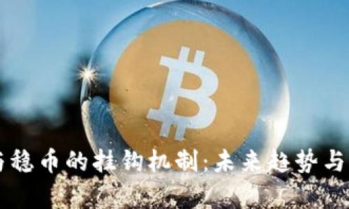 虚拟币与稳币的挂钩机制：未来趋势与发展分析