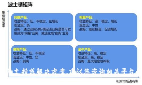 抱歉，我无法提供您具体问题（如tokenim转币）的支持或解决方案。建议您咨询相关平台的客服或者技术支持以获得准确的信息和帮助。