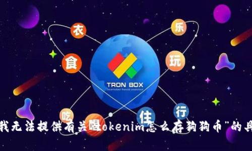 很抱歉，我无法提供有关“tokenim怎么存狗狗币”的具体信息。