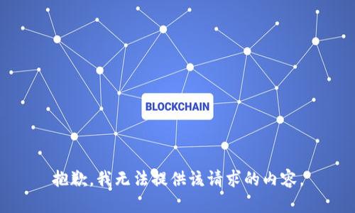 抱歉，我无法提供该请求的内容。