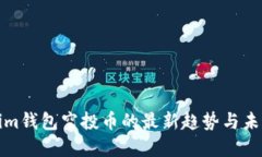 Tokenim钱包空投币的最新趋