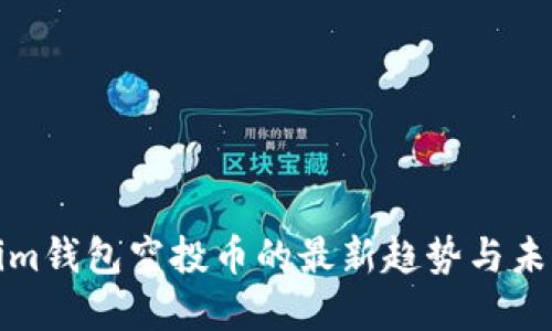 Tokenim钱包空投币的最新趋势与未来发展