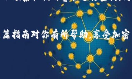 在区块链技术和加密货币逐渐普及的今天，使用加密货币进行交易的方式也日渐多样化。Tokenim作为一个数字资产交易平台，为用户提供了一种便捷的方式来买卖USDT（Tether），这是目前最流行的稳定币之一。如果你想知道如何用Tokenim将USDT出售，下面将详细为你解答。

### 第一步：注册和验证账户
注册账户
首先，你需要在Tokenim平台注册一个账户。访问Tokenim的官方网站，找到注册的链接，填写必要的信息，通常包括电子邮件地址、密码等。确保你选择一个强密码来保护你的账户安全。

账户验证
为了遵循相关法律法规，Tokenim可能要求你进行身份验证。这通常包括提供身份证明文件、地址证明等信息。提交这些文件后，根据平台的规定，可能需要等待几小时到几天不等的审核时间。

### 第二步：充值USDT
充值到平台
账户注册并验证完成后，接下来你需要将USDT充值到你的Tokenim账户。导航至“资产”或“钱包”模块，找到“充值”选项，选择USDT，并按照指示生成一个充值地址。然后，将你的USDT从其他钱包或交易所转移到这个地址，确认转账所需的代手续费，并检查是否已成功到账。

### 第三步：出售USDT
选择出售方式
在Tokenim平台上，你通常有几种出售USDT的选择。你可以选择按市场价卖出，也可以选择设置限价单。市场价出售更加迅速，而限价单则允许你在设定价格时交易。

按市场价出售
如果你希望快速出售USDT，可以选择“市场订单”。选择USDT交易对，比如USDT/USDT，输入你想要出售的数量，确认相关费用后，提交订单，即可完成交易。

设置限价单
若你希望以更高的价格出售USDT，也可以选择“限价订单”。输入你希望出售的USDT数量及价格，系统将在你的价格得到满足时自动执行交易。

### 第四步：提取资金
提取资金
一旦你的交易成功完成，USDT将在你的账户余额中显示。你可以选择将其转换为其他加密货币，或者直接提取到你的银行账户。选择“提取”，输入提取金额和目标地址，确认交易费用后，提交请求。通常，提取资金可能需要一定的时间处理。

### 可能相关问题
1. Tokenim安全吗？
真心觉得，在选择交易平台时，安全性是一个重要的考量。Tokenim平台通常采用多重安全措施，如两步验证（2FA）、冷钱包存储及定期安全审计等，保障用户资产的安全。不过，用户自身也需要注意，不要泄露自己的账户信息和密码，以确保自身资产的安全。

2. 如何处理交易失败或延迟？
有点遗憾的是，交易过程并不总是一帆风顺，可能会出现交易失败或延迟的情况。如果你的交易在Tokenim上未能成功，你可以联系他们的客服进行查询。同时，建议确认网络状况及交易所需资金是否准确，以减少不必要的麻烦。

### 结语
总的来说，通过Tokenim出售USDT是一个相对简单的过程，只需注册账户、充值USDT、选择出售方式并提取资金即可。希望这篇指南对你有所帮助，享受加密货币交易的乐趣！

以上就是关于如何在Tokenim上出售 USDT 的详细介绍，如果你还有其他疑问，请随时提问，乐意为你解答！