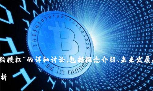 在这里,我将为您提供一个关于“tokenim调用合约授权”的详细讨论,包括概念介绍、未来发展趋势、相关问题的解析等。以下是和关键词的设置。
Tokenim调用合约授权的未来发展趋势与应用解析