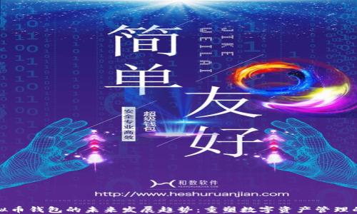
三星虚拟币钱包的未来发展趋势：重塑数字资产管理的新时代