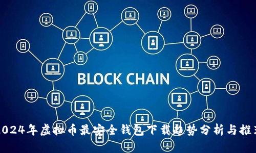 2024年虚拟币最安全钱包下载趋势分析与推荐