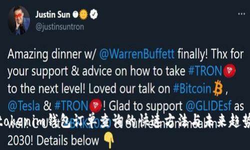 tokenim钱包订单查询的快速方法与未来趋势