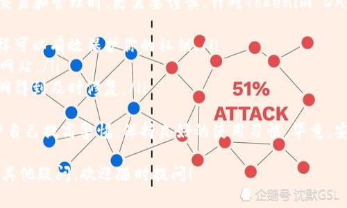 用户反映的“tokenim的dapp打不开”问题，可能由多种原因导致，以下是一些常见的解决方法和建议，希望能帮助到你。

### 常见问题及解决方案

1. 检查网络连接
首先，确保你的网络连接是稳定的。有时候，网络波动或不稳定可能导致DApp无法加载。你可以尝试重启路由器，或者连接到另一个网络，看看能否解决问题。

2. 清除浏览器缓存
浏览器的缓存有时会造成加载问题，特别是在DApp更新后。如果你使用的是Chrome或Firefox等主流浏览器，可以通过设置中的选项清除缓存。这样可以帮助DApp重新加载，解决打不开的问题。

3. 更新浏览器或使用兼容性模式
确保你的浏览器是最新版本。旧版本的浏览器可能无法支持最新的DApp功能。如果仍然打不开，可以尝试使用不同的浏览器，看看是否有所改善。

4. 检查DApp服务器状态
有时DApp本身可能存在服务器故障。你可以访问Tokenim的官方网站或社交媒体，查看是否有相关的维护通知或故障公告。如果是服务器问题，那就只能耐心等待开发团队的修复。

5. 联系客服支持
如果以上方法都无法解决问题，建议直接联系Tokenim的客服支持。他们能够提供更专业的帮助，并且能够直接了解你的具体问题。

### 可能相关的问题

问题1：Tokenim DApp是否支持手机访问？
这是一个非常有趣的问题。实际上，许多DApp都致力于提供移动访问的功能，Tokenim也不例外。随着移动设备的普及，越来越多人选择在手机上使用DApp，因此支持手机访问非常重要。
然而，由于不同设备和操作系统的多样性，可能会出现某些不兼容的问题。如果你在手机上打开Tokenim的DApp遇到困难，不妨尝试以下方法：
ul
    li确保你的手机操作系统和浏览器都是最新版本。/li
    li使用Tokenim官方推荐的浏览器。/li
    li清除手机浏览器的缓存和数据。/li
/ul
总的来说，Tokenim的DApp在手机上的表现应当是可以接受的，但具体体验可能因设备的不同而有所差异。真心希望能够在未来看到更多针对移动端的解决方案！

问题2：如何确保与Tokenim DApp的安全性？
使用区块链DApp时，安全性总是一个值得关注的话题。特别是在进行资产交易和管理时，更需要谨慎。针对Tokenim DApp，以下是一些建议，帮助你确保使用的安全性：
ul
    li使用硬件钱包：如果涉及资金交易，建议使用硬件钱包进行操作，这样可以有效保护你的私钥。/li
    li检查网站地址：确保你登录的Tokenim DApp是官方网站，避免钓鱼网站。/li
    li定期更新：保持钱包、浏览器和应用程序的最新版本，以确保安全漏洞得到及时修复。/li
/ul
有些人可能会觉得，区块链技术很前沿，安全性高，但实际上，还是需要用户自己提高警惕，保持良好的使用习惯。毕竟，安全无小事，我们在享受便利的同时，更应注重自身的财产安全。

希望以上内容能够帮助你解决“tokenim的dapp打不开”的问题，如果还有其他疑问，欢迎随时提问！