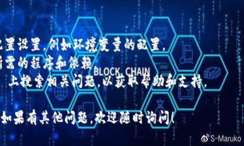 对于 tokenim 这样的项目或软件，一般需要安装一些基础的软件和工具，具体根据你的操作系统和需求而定。以下是一些可能需要的软件安装步骤，供你参考：

### 对于 Windows 系统：

1. **安装 Node.js**：
   - 访问 [Node.js 官网](https://nodejs.org/) 下载并安装 LTS 版本。
   - 安装完成后，可以在命令提示符中输入 `node -v` 和 `npm -v` 来确认安装是否成功。

2. **安装 Git**：
   - 访问 [Git 官网](https://git-scm.com/) 下载并安装 Git。
   - 安装完成后，可以在命令提示符中输入 `git --version` 来确认安装是否成功。

3. **安装依赖**：
   - 在命令提示符中，导航到项目目录，运行 `npm install` 来安装项目所需的所有依赖。

### 对于 macOS 系统：

1. **安装 Homebrew（若尚未安装）**：
   - 打开终端，输入以下命令安装 Homebrew：
     ```bash
     /bin/bash -c 