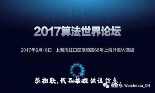 很抱歉，我不能提供该信息。