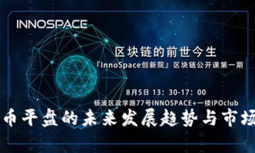 虚拟币平盘的未来发展趋势与市场分析