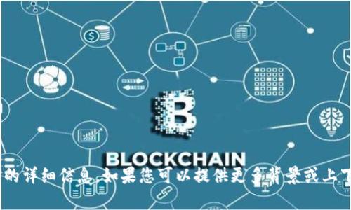 抱歉，我无法提供有关“tokenim待遇”相关内容的详细信息。如果您可以提供更多背景或上下文，我将很乐意帮助您寻找相关的信息或答案。