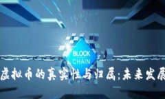 如何判断虚拟币的真实性