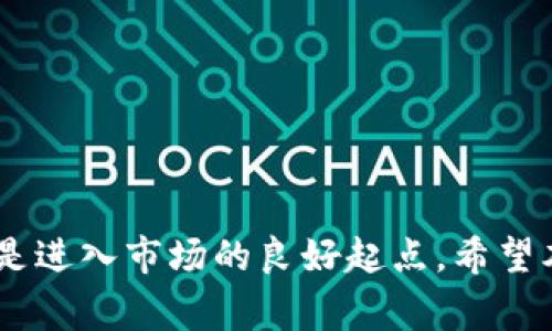 要购买USDT（Tether），您可以通过以下几个步骤实现。USDT是一种广泛使用的稳定币，与美元的价值保持1:1的比例，因此在加密货币市场中非常受欢迎。以下是一些步骤，帮助您顺利购买USDT：

第一步：选择合适的交易所
购买USDT的第一步是选择一个信誉良好的加密货币交易所。市场上有许多交易所，比如币安（Binance）、Coinbase、火币（Huobi）、OKEx等。在选择交易所时，您需要考虑以下几个因素：
ul
    listrong安全性：/strong确保选定的交易所有良好的安全记录，采用先进的安全措施来保护用户资产。/li
    listrong费用：/strong不同交易所的交易费用、提现费用和存款费用各不相同，您需要比较这些费用以降低成本。/li
    listrong用户体验：/strong一个友好的用户界面和高效的客户支持可以让您的交易过程更加顺利。/li
    listrong支持的支付方式：/strong选择一个支持您常用的支付方式（如银行转账、信用卡等）的交易所。/li
/ul

第二步：注册账户并进行身份验证
选择好交易所后，您需要在其网站或应用上注册一个账户。通常，注册过程包括提供电子邮件地址和设置密码。为了提高安全性，建议您启用双重身份验证。
某些交易所还需要进行身份验证（KYC），要求您提供个人身份信息及相关证明文件。这是为了防止洗钱等犯罪活动。在此过程中，您可能需要上传身份证件、地址证明等文件。虽然这个过程可能会稍显繁琐，但也是保护您账户安全的重要步骤。

第三步：存入资金
账户设置完成后，您需要存入资金才能购买USDT。许多交易所支持多种支付方式，包括信用卡、借记卡、银行转账、电子钱包等。选择一种方便的支付方式并按照指示进行操作。
有点遗憾的是，有些支付方式可能会伴随较高的手续费，比如信用卡。但对于需要快速买入USDT的用户来说，这可能是更好的选择。

第四步：购买USDT
资金到账后，您可以前往交易所的交易页面。在交易页面上，寻找USDT的交易对，例如BTC/USDT或ETH/USDT等。在相应的交易对下，您可以选择市场订单（以当前市场价格立即交易）或限价订单（设置自己希望的购买价格），然后输入您希望购买的USDT数量。
确认交易细节后，提交交易，您的账户中将会添加USDT。如果您是新手，建议您从小额开始尝试，以熟悉交易操作。

第五步：安全存储USDT
一旦购买成功，您会在交易所的账户中看到您的USDT余额。为了提高安全性，建议您将USDT提取到个人钱包中。热钱包（在线钱包）虽然方便，但相对不够安全，而冷钱包（离线钱包）则更加安全。通过将资产保存在冷钱包中，您可以降低被黑客攻击的风险。

可能相关的问题与解答

问题一：我能使用哪些支付方式购买USDT？
这个问题的答案主要取决于您选择的交易所。大多数交易所支持多种支付方式，包括：
ul
    listrong银行卡： /strong许多平台允许直接用银行转账或使用信用卡、借记卡购买加密货币。/li
    listrong电子钱包： /strong一些交易所接受如PayPal、Skrill等电子支付。/li
    listrong第三方支付平台： /strong一些平台也支持使用P2P（点对点）交易，可以用本地货币交换USDT。/li
/ul
您选择的支付方式应与您的需求和交易所的规定相一致。无论您选择哪种方式，都要考虑交易费用和处理时间，确保您的资金尽快到账。

问题二：如何保证交易的安全性？
保护您的个人信息和资产安全是非常重要的，尤其在交易数字货币时。以下是一些建议：
ul
    listrong选择信誉良好的交易所：/strong确保平台有良好的交易记录和安全措施，例如资金保险。/li
    listrong启用双因素身份验证（2FA）：/strong开启2FA为您的账户增加一层保护，确保即使密码被盗，也无法轻易访问。/li
    listrong不分享个人信息：/strong避免在不可信的地方共享您的账号信息和交易细节。/li
    listrong定期检查账户活动：/strong持续监控您的账户活动，一旦发现异常及时报告。/li
/ul
真心觉得，保护自己的资产是每个投资者的责任，保持警觉是非常必要的。

通过以上步骤，您便可以顺利购买USDT并妥善管理自己的加密资产。在这个快速发展的数字货币时代，买入USDT是进入市场的良好起点。希望本篇指南能够对您有所帮助，助您在加密领域开启成功的旅程。