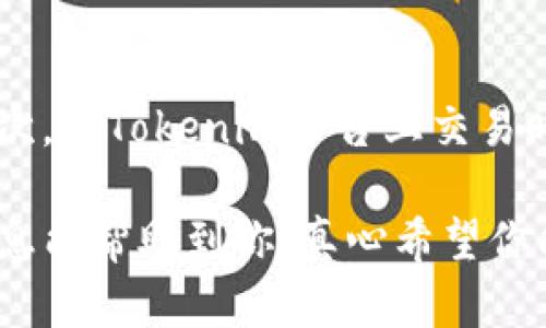 在了解Tokenim中的币种之前，我们需要先对Tokenim进行一个简单的了解。Tokenim是一个去中心化的数字货币交易平台，用户可以在这里进行各类数字资产的交易。在这个平台上，有各种不同类型的币种，我们该如何找到并了解这些币呢？

一、探索Tokenim中的币种

首先，登录到Tokenim平台。在平台的主页面，通常会有一个“市场”或“币种列表”的选项。点击进入后，你会看到一个列出所有可交易币种的页面。这个列表通常会包括每种币的名称、交易对、价格、涨跌幅等信息。

例如，对于新手用户来说，了解这些币种的基本信息是非常重要的。可以考虑选择一些市值较大、流动性较好的币种进行了解，比如比特币（BTC）、以太坊（ETH）、币安币（BNB）等。

二、使用搜索功能

在Tokenim的币种列表页面，通常会有一个搜索框。用户可以在这里输入感兴趣的币种名称或代码，通过搜索功能快速找到相关信息。这种方式特别适合于对某个特定币种感兴趣的用户，宝宝们可以轻松而迅速地获取想要的信息。

三、查看币种详情

找到感兴趣的币种后，点击该币种的名称，进入详细信息页面。这里通常会展示更多关于币种的具体信息，包括历史价格走势、市场深度、交易量、持有地址数量等。这些数据能够帮助用户评估该币种的投资潜力。

四、参与社区讨论

在获取币种信息的同时，参与相关社区也十分重要。在Tokenim平台的论坛或者社交媒体上，可以找到很多讨论和分析文章。社区成员们会分享他们的见解和经验，这些信息可以作为你了解币种的参考。

可能相关的问题

问题一：如何判断一个币的投资价值？

真心觉得，判断一个币的投资价值不是一件容易的事。首先需要考虑它的技术背景。比如，这个币是基于怎样的区块链技术开发的？是否有实际的应用场景？其次，要关注项目团队的背景，团队的技术实力和行业经验常常影响项目的发展潜力。再者，市场需求也是一个考量因素。这个币是否能够解决当前市场的某个痛点，或者在某个领域里拥有竞争优势？最后，可以通过查看历史价格走势及市场情绪来辅助判断。

问题二：如何安全地存储在Tokenim上购买的币？

有点遗憾的是，很多用户在交易后往往忽略了币的安全存储问题。其实，保护你的数字资产非常重要。首先，建议使用冷钱包存储长线投资的币，冷钱包在线下保存，可以有效避免黑客的攻击。其次，在Tokenim平台上交易时，务必要开启双重验证功能，这样可以增加账户的安全性。最后，不要随意分享你的私钥或助记词，这些信息一旦泄露，很可能导致资产的损失。

总的来说，了解Tokenim中的币种需要从多个角度入手，用户既要掌握平台的基本操作，还要深入研究每种币的背景和市场情况。同时，保持对市场动态的敏感性也是非常重要的。希望以上的信息能帮助到你，真心希望你能在数字货币的世界里找到自己的投资方向，获得丰厚的回报！