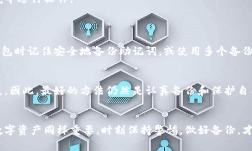 找回助记词通常是一个非常重要且敏感的过程，助记词（也称为种子短语）是用来恢复加密货币钱包或其他区块链账户的关键。如果你遗失了助记词，通常情况下是无法找回的，因为它是唯一可以帮助你访问和恢复账户的信息。以下是一些建议和步骤，帮助你在各种可能的情况下找回助记词，尤其是针对Tokenim等平台。

### 1. 检查备份
首先，请检查你之前是否有备份助记词的地方。许多用户在创建钱包时，都会有一个备份过程，建议写下助记词，并安全保管。如果你在当初创建钱包时记下或者保存过，那么你可以尝试查找这些备份。

### 2. 回忆创建钱包时的步骤
如果你对助记词的存储方式有模糊的记忆，不妨回忆一下创建钱包时的步骤。有些人可能会将助记词保存在某个文件中，甚至是个人笔记本中。试着回想一下自己当时是怎样处理这个重要信息的。

### 3. 检查电子邮件和云存储
有些钱包服务会建议用户将助记词或相关的信息通过电子邮件发送自己，或者存储在安全的云存储平台中。检查你常用的电子邮箱，看看是否有相关的信息被存储。此外，你的云存储如Google Drive、Dropbox等等，也可能存留有助记词的备份。

### 4. 寻求客户支持
如果以上方法都不能帮助你找回助记词，可以尝试联系Tokenim的客户支持。他们可能会提供一些额外的建议或方法，但需要注意的是，许多平台出于安全原因无法帮助用户找回遗失的助记词。

### 5. 风险提示
在尝试找回助记词的过程中，务必小心谨慎，避免在不安全的网站上输入任何敏感信息。确保你使用的是官方的支持渠道，并在安全的环境中进行操作。

### 常见问题
1. 如果我找不到助记词还有什么方法可以恢复我的钱包吗？
很遗憾，如果没有助记词，恢复钱包几乎是不可能的。助记词就像你账户的钥匙，如果没有它，你将无法解锁或访问你的资产。建议在创建钱包时记住安全地备份助记词，或使用多个备份方式以确保不会丢失。

2. 是否有工具可以帮助我恢复助记词？
市场上有一些工具可能声称能够帮助用户恢复助记词，但要小心使用这类工具。很多时候，这些工具可能并不安全，甚至可能导致更大损失。因此，最好的方法仍然是认真备份和保护自己的助记词，而不是依赖外部工具。

### 结束语
最后，真心希望每位用户都能妥善保管自己的助记词，以避免未来可能带来的不必要遗憾。加密货币的世界虽然充满机遇，但保护自己的数字资产同样重要。时刻保持警惕，做好备份，才是管理加密资产的最佳策略。