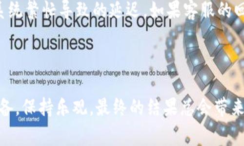 提现Tokenim（或其他加密货币）通常涉及将数字资产转换为法定货币或其他形式的可用资金。以下是提现Tokenim的一般步骤和注意事项：

### 1. 了解Tokenim及其提现平台

Tokenim是一种基于区块链的数字资产，可能在特定的交易平台上流通。在提现之前，你需要明确你的Tokenim存储在哪里，通常是在一个数字钱包或交易所账户。

首先，确保所使用的平台是可信赖的，并且支持Tokenim的提现。有些交易所可能不允许直接提现Tokenim，而需要先将其转换为主流加密货币（如比特币或以太坊），再进行提现。

### 2. 交易所账户验证

大多数交易所为了安全考虑，会要求用户完成身份验证。这可能包括提供身份证明文件和地址证明。一旦验证通过，你就可以使用该账户进行提现操作。

验证的过程可能需要一些时间，有时甚至会让人感到烦躁和不便，但为了保障你的资金安全，确实是必要的步骤。

### 3. 将Tokenim转换为法定货币

如果你的交易所不支持直接提现Tokenim，你可以通过将其先转换为比特币或以太坊等流行加密货币来实现。然后再将这些主流加密货币提取为法定货币。确认汇率和交易费用，选择最佳时机进行转换。

#### 4. 提现申请步骤

一旦你的Tokenim成功转换为法定货币，你可以进入提现页面，输入你希望提现的金额并选择提现方式，通常包括银行卡、PayPal或其他支付平台。

平台会要求你填写相关的提现信息，确保所有的信息都正确无误。每个提现请求都可能会使系统收取一定的手续费，预计到账时间也各有不同，有的可能需要几天，有的可能更快。

### 5. 注意提现手续费和到账时间

提现时需要注意的一个重要因素就是手续费。不同平台的提现手续费都不同，有些甚至是免费的，但大多数情况下，手续费都是不可避免的。

一般来说，传统银行的到账时间相对较长，可能需要几天时间。而一些加密货币钱包或在线支付系统则往往更快，让人感到神奇和舒心。在提现的过程中，有些人可能会因为这段时间的等待而感到焦虑，真心觉得等待的过程有点煎熬。

### 6. 处理潜在问题

在提现过程中，可能会遇到一些常见的问题，例如提现金额超出余额、账户未完成验证、提现请求未被处理等。遇到这些情况时，首先要冷静处理，检查一下你的账户设置或者联系交易所的客户支持。

如果账户没有问题，但提现仍然没有到账，那么你可能需要耐心等待，有时平台会因为网络繁忙等原因造成延迟。不过需要注意的是，信任的平台和快速响应的客户支持总会让人感到安心。

### 7. 现实中的情感体验

提现Tokenim的过程绝非一帆风顺。许多人在这个过程中会有“真心觉得这种过程有点麻烦”的感觉。有时候等待的是欣慰，有时候却会让人心急如焚。虽然有时难免会感觉“为何我的资金还没有到账”，但在你最终看到自己辛苦得来的收益时，那种满足感又是无与伦比的。

### 讨论与思考问题

#### 问题1：我该如何选择一个可靠的交易所?

选择一个可靠的交易所至关重要。首先，你需要检查平台的声誉，可以通过搜索用户的评论和反馈来获得一些信息。其次，可以看一下平台的安全功能和 是否支持2FA（双重身份验证）、冷钱包等高级安全措施。最后，检查交易所的注册状态，确保它们是合法运营的。

#### 问题2：提现过程中如果遇到问题该如何处理？

一旦遇到提现问题，首先要冷静下来。尝试寻找常见问题解答（FAQ）或联系客服人员。有时候问题不在于你，而是因为系统繁忙导致的延迟。如果客服的回答不理想，可以试着转移到社交媒体或其他渠道寻找帮助。保持耐心和乐观的态度，很多问题最终都会得到解决。

### 总结

毫无疑问，Tokenim的提现过程涉及多个步骤，需要进行谨慎操作。在这个过程中，你可能遭遇种种波折，但只要做好准备，保持乐观，最终的结果总会带来满足感与成就感。希望以上信息对你的提现操作有所帮助，让你在加密货币的世界中更加游刃有余。