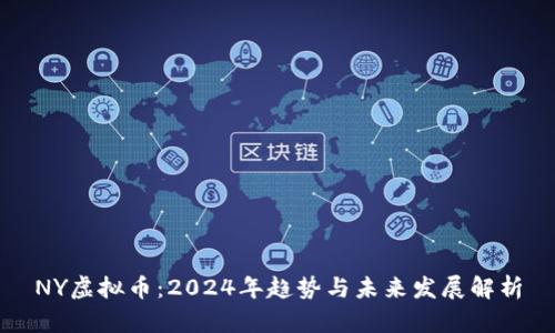 NY虚拟币：2024年趋势与未来发展解析