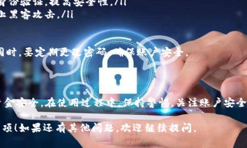 要存入Tokenim（通常指加密货币平台或钱包）账户中的资金，通常有几个步骤和考虑因素。不同的平台可能会有不同的存款流程，以下是一些常见的步骤和注意事项。

### 步骤一：注册并验证账户

注册账户
在Tokenim上存钱的第一步是创建一个账户。您需要访问Tokenim的官方网站，寻找到注册的选项。填写必要的个人信息，例如电子邮件地址、密码等，完成注册流程。

验证身份
为了确保账户的安全性和合规性，Tokenim可能会要求您进行身份验证。通常，这包括上传身份证明文件和地址证明。这个过程可能会花费一些时间，但它是保护您的账户安全的重要步骤。

### 步骤二：选择存款方式

选择存款方式
Tokenim通常支持多种存款方式，您可以选择最适合自己的选项。常见的存款方式包括：
ul
    listrong银行转账：/strong直接从您的银行账户转账到Tokenim。/li
    listrong信用卡或借记卡：/strong使用卡片直接购买加密货币，通常会即时反映在您的账户中。/li
    listrong第三方支付平台：/strong例如PayPal、支付宝等，某些平台支持通过这些方式存款。/li
    listrong加密货币转账：/strong如果您已有其他加密货币，可以将其转入您的Tokenim钱包。/li
/ul

### 步骤三：进行存款

进行存款
选择好存款方式后，按照平台的指引进行操作。例如，如果您选择银行转账，Tokenim会提供专用的银行账户信息，您需要在银行系统中输入这些信息。一旦完成，通常需要等待几个工作日才能确认资金的到账。

如果您使用信用卡，您只需在输入金额后，填写卡号、到期日及安全码即可。资金会立即反映到你的账户中。

### 步骤四：确认资金到账

确认资金到账
在完成存款后，您应登录Tokenim账户，查看资金是否及时到账。如果使用的是银行转账，可能需要一些时间，如果资金未能如预期到账，可以联系Tokenim的客服。

### 常见问题

问题一：存款后资金未到账，怎么办？
真心觉得这很让人焦虑，尤其是当你急需使用这些资金时。首先，检查您的交易记录，确认交易是否已经成功。与此同时，您可以查看Tokenim的存款说明页面，确认您是否按照正确的步骤进行存款。

如果一切正常，但资金仍未到账，建议耐心等待一段时间，银行转账确认有时需要几个工作日。如果等待后仍未到账，您可以联系Tokenim的客服，提供您的存款凭证，他们能帮助您追踪资金的去向。

问题二：安全性如何保障？
目前网络安全问题频发，有点遗憾的是，有些用户不太重视平台安全。当涉及到存款和资金管理时，我们需要十分小心。Tokenim通常采取多种安全措施，保障用户资金安全。这包括：
ul
    listrong数据加密：/strong平台使用先进的加密技术，保护用户的数据不被泄露。/li
    listrong双重身份验证：/strong在登录和大额交易时，强烈建议启用双重身份验证，提高安全性。/li
    listrong冷钱包存储：/strong大部分的加密资产常常保存在冷钱包中，防止黑客攻击。/li
/ul

如果您希望降低风险，建议分散您的投资，不要把所有资金都放在一个平台上。同时，要定期更改密码，确保账户安全。

### 小结

存钱到Tokenim并不复杂，只需遵循上述步骤，选择适合自己的存款方式，确保资金安全。在使用过程中，保持警惕，关注账户安全，才能更好地享受加密货币交易的乐趣。

希望以上内容能够帮助您更好地理解如何在Tokenim上存钱以及相关的注意事项！如果还有其他问题，欢迎继续提问。