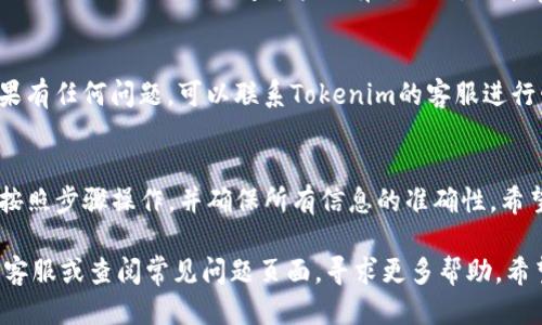 要将币从Tokenim平台转出，您可以按照以下步骤操作：

第一步：登录您的Tokenim账户
首先，打开Tokenim的官方网站或应用，登录到您的账户。确保您使用的是安全的网络连接和设备以防止任何安全问题。

第二步：访问钱包或资产管理页面
登录成功后，找到“钱包”或“资产管理”选项。通常，这个选项会在首页或者侧边栏中比较显眼的位置。点击进入您的钱包页面，查看您当前持有的所有币种。

第三步：选择要转出的币种
在您的钱包页面上，您会看到一系列您持有的数字资产。在这里，选择您希望转出的币种。点击该币种后，进入详细信息页面。

第四步：发起转出操作
在币种详细页面中，您会找到“转出”或“提现”按钮。点击该按钮，然后系统会要求您输入接收方的地址。在此，确保您输入的地址是正确的，因为一旦转出，资金将无法恢复。

第五步：输入转出金额
除了输入接收方地址外，您还需要输入您打算转出的金额。很多平台会提示您可以转出的最大金额，以及交易费用相关的信息。

第六步：确认并提交交易
在确认所有信息无误后，您可以提交转出请求。此时，系统可能会要求您进行二次验证，比如输入手机验证码或使用比特币钱包的两步验证。这是为了保证账户的安全。

第七步：等待交易确认
提交后，您需要稍等片刻，直到区块链网络确认您的交易。根据网络的不同，确认时间可能会有所不同，但通常只需几分钟。如果时间过长，可以在Tokenim上查看交易状态。

第八步：查看转出记录
交易确认后，建议您查看您的交易记录，以确认转账的成功。如果有任何问题，可以联系Tokenim的客服进行咨询。

总结
将币从Tokenim转出其实是一个相对简单的过程，只要您仔细按照步骤操作，并确保所有信息的准确性。希望您能够顺利完成转出，享受数字货币的便利与乐趣！

如果您在操作过程中有任何疑问或者遇到困难，随时可以询问客服或查阅常见问题页面，寻求更多帮助。希望你的数字货币之旅顺利愉快！