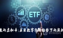 春晚的虚拟币：未来数字