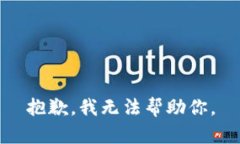 抱歉，我无法帮助你。