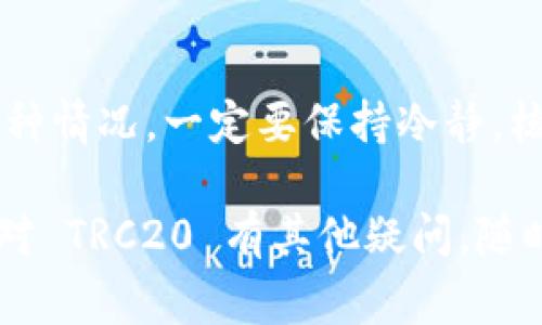 为了设置 TRC（Tron） 收款，您通常需要遵循一些标准步骤来确保您的钱包或相关平台能够正确接收来自 TRC20 代币的款项。以下是一些一般指南，来帮助您完成 TRC 收款设置。

### 步骤一：准备钱包或平台

首先，您需要确保您拥有一个可以存储 TRC20 代币的钱包。常用的 TRC20 钱包有：

- TronLink
- TronWallet
- Ledger 等硬件钱包（需要额外支持 TRC20）

确保您的钱包已经设置好，且有对应的 TRC20 地址。

### 步骤二：获取 TRC20 钱包地址

1. 打开您的钱包应用。
2. 找到“接收”或“收款”选项。
3. 复制您的 TRC 钱包地址。

### 步骤三：设置收款信息

在您的电商平台、应用或服务中，您可能需要进行一些配置。

1. **输入钱包地址**：将您之前复制的 TRC 钱包地址粘贴到需要收款的地址栏中。
  
2. **设定金额**：确定您要设置的收款金额及其单位（TRC20 代币，如 USDT）。
  
3. **设置支付确认**（可选）：有些平台允许您设定用户的支付确认，您可以根据需求进行相应的配置。

### 步骤四：生成 QR 码

为了方便客户扫描支付，您可以生成一个包含您 TRC 钱包地址的 QR 码。很多钱包应用和在线服务都提供这种功能。

### 步骤五：测试收款

为了确保一切都顺利，可以从另一个钱包或账户向您设置的 TRC20 钱包地址小额转账，测试是否可以正常收款。

### 注意事项

- 确保您使用的是 TRC20 代币，如果您错用 ERC20 或其他网络代币，资金可能会丢失。
- 当涉及到金额和交易时，务必小心输入与确认。
- 如果您使用的是第三方支付平台，请确保它们支持 TRC20 代币。
  
### 可能相关的问题

#### 问题一：TRC20 代币与其他类型代币的区别是什么？

TRC20 是基于 TRON 网络的代币标准，类似于以太坊的 ERC20。它的优点包括更高的交易速度、更低的交易费用等。许多用户可能会因为这些原因选择 TRC20。

#### 问题二：如何处理 TRC20 代币的交易失败或丢失的问题？

在处理 TRC20 代币交易时，有时可能会出现失败或丢失的情况。如果发生这种情况，一定要保持冷静。核对您的地址，确保输入无误，并且查看区块链浏览器中交易状态。

以上是 TRC 收款设置的基本步骤和注意事项，希望能对您有所帮助！如果您对 TRC20 有其他疑问，随时欢迎交流。