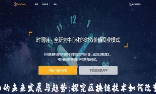 
SOA虚拟币的未来发展与趋势：探究区块链技术如何改变金融生态