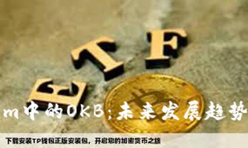 探索Tokenim中的OKB：未来发展趋势与市场潜力