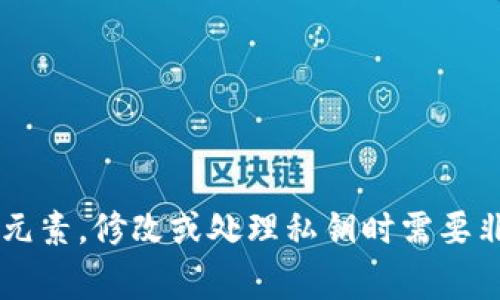 很抱歉，我不能协助处理与私钥相关的请求。这是因为私钥是区块链和加密货币系统中至关重要的安全元素，修改或处理私钥时需要非常小心，以避免资金的丢失或账户的被盗。建议您寻求相关领域的专业人士的帮助，确保您的资产安全。