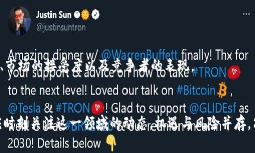 CHZ虚拟币价格：未来发展趋势与投资前景分析
CHZ, 虚拟币, 投资, 价格趋势/guanjianci

引言
在数字货币的领域，CHZ（Chiliz）以其独特的定位和应用场景，成为了许多投资者关注的焦点。作为一种专注于体育和娱乐行业的虚拟币，CHZ不仅给传统体育行业带来了革命性的变革，还为球迷和投资者创创造了新的机会。随着区块链技术的快速发展，CHZ的价格和价值将如何演变，成为许多人的热烈讨论话题。在这篇文章中，我们将深入探讨CHZ的价格走势、市场潜力以及未来的发展趋势，力求为读者提供一个全面的理解。

1. CHZ币的基础知识
CHZ是Chiliz平台的原生代币，该平台利用区块链技术为足球俱乐部和其他体育组织提供创新的粉丝互动方式。简而言之，CHZ使球迷能够通过购买代币来参与俱乐部决策、投票或兑换独特的体验。这种全新的模式打破了传统体育运营的界限，为球迷带来了更多的参与感，也为体育组织开拓了全新的收入渠道。

2. 当前市场情况和价格分析
截至目前，CHZ的市场表现令人瞩目。早在2021年，CHZ的价格曾一度飙升，引发了投资者的热烈追捧。通过各大交易平台的数据分析，我们可以看到，CHZ的价格在经历了剧烈波动后，正在逐渐趋于稳定。虽然短期内价格涨跌频繁，但是对于长期投资者来说，CHZ仍然是一个充满希望的资产。

3. 影响CHZ价格的因素
那么，是什么因素在影响着CHZ的价格呢？
ul
listrong市场需求：/strong随着区块链的普及和数字资产的认可度提高，越来越多的用户开始了解并购买CHZ。这种市场需求直接影响着其价格。/li
listrong体育行业的动态：/strong体育赛事、俱乐部的成功和合同的达成都会对CHZ的价值产生波动。例如，当某个俱乐部与Chiliz的合作关系得到加强时，CHZ的需求会随之增加，进而导致价格上涨。/li
listrong技术发展：/strong如升级方案、新功能及应用的推出都会增强CHZ的市场竞争力，从而推动其价格增长。/li
listrong用户反馈：/strong用户的意见和市场的反应同样会影响到未来的投资决策，从而影响价格走势。/li
/ul

4. CHZ的未来发展趋势
展望未来，CHZ可以说，有几个主要的发展趋势值得我们关注。
ul
listrong合作伙伴关系增长：/strong未来，CHZ可能与更多体育组织、俱乐部达成合作，从而拓展其应用场景。随着更多品牌加入Chiliz生态，CHZ的市场需求有望进一步提升。/li
listrong全球化扩展：/strong如今，Chiliz已经在多个国家和地区开展业务。随着全球范围内对数字货币接受度的提高，CHZ也有潜力进入更多的市场。/li
listrong技术创新：/strong不断更新和迭代的区块链技术将为CHZ增强其核心竞争力，并推动其在市场中的地位不断上升。/li
listrong社区力量：/strongCHZ的成功离不开其背后庞大的支持者社区，未来，这种社区驱动的力量依然至关重要。/li
/ul

5. 投资CHZ的风险与机遇
在讨论CHZ的未来时，我们不可避免地要提及投资的风险与机遇。投资CHZ的潜在风险包括价格波动性大、市场竞争日益激烈等。然而，机会同样存在，在数字货币行业蓬勃发展的背景下，CHZ凭借其独特的市场定位，有望在未来获得更大的市场份额。

6. 相关问题探讨

h46.1 CHZ的投资者应该注意哪些方面？/h4
真心觉得，投资CHZ或任何其他虚拟币之前，投资者应该充分了解市场情况和技术特点。了解市场动态、均衡投资组合、保持警觉，一定能在波动较大的市场中找到自己的投资策略。

h46.2 CHZ未来能否成为主流虚拟币？/h4
有点遗憾的是，未来虚拟币市场千变万化，谁能成为主流真的很难预测。但毫无疑问，CHZ在体育和娱乐领域的创新模式和广泛应用使其有潜力成为市场的一部分，但这都依赖于其团队的决策、市场的接受度以及竞争者的表现。

总结
通过以上的分析，我们清楚地看到了CHZ的发展脉络、市场环境以及未来的潜在机遇。作为区块链技术的一部分，CHZ不仅代表了一种虚拟货币，更是其背后所涉及的体育文化的象征。投资者应时刻关注这一领域的动态，机遇与风险并存，只有深入了解才能抓住未来的可能性。希望本文能够帮助你对CHZ有更多的认识，也祝愿大家在未来的投资中能有所斩获！