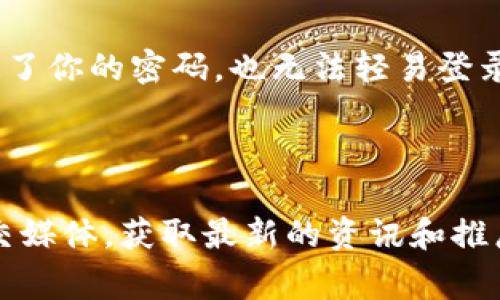 关于“tokenim闪退”的问题，通常是指在使用Tokenim这款应用程序时，出现了意外退出或崩溃的情况。造成应用闪退的原因可能有很多，以下列出一些常见的情况和解决方案，希望能帮助你找到问题的根源并加以解决。

### 1. 应用程序版本问题

有时候，Tokenim的旧版本可能存在一些bug，导致应用在某些特定情况下闪退。解决方式：

- **更新应用**：去应用商店检查是否有新的更新。如果有，请及时更新到最新版本。
- **卸载重装**：如果更新后仍然存在问题，可以尝试卸载后重新安装应用。

### 2. 系统兼容性

Tokenim可能与某些操作系统版本不兼容，尤其是在新版本的操作系统发布后。解决方式：

- **检查系统更新**：确保你的手机或电脑系统是最新的，兼容Tokenim的最新版本。
- **查看官方支持**：访问Tokenim的官方网站或相关支持页面，了解该应用对各个系统版本的支持情况。

### 3. 缓存与数据问题

有些时候，应用的缓存数据可能会损坏，导致闪退。解决方式：

- **清除缓存**：通过设备的应用管理设置，选择Tokenim，清除其缓存。
- **重置应用数据**：在应用管理中，可以选择清除数据选项，这会将应用恢复到初始状态，可能会丢失一些本地数据。

### 4. 手机内存不足

如果设备的内存空间不足，应用可能会因为无法加载完整功能而崩溃。解决方式：

- **释放内存**：删除一些不必要的应用或文件，确保有足够的可用内存。
- **定期维护**：定期检查和维护你的设备，以保持其运行流畅。

### 5. 网络连接问题

Tokenim可能需要稳定的网络连接，如果网络状态不佳，应用可能会闪退。解决方式：

- **检查网络**：确保你的网络连接稳定，可以尝试切换Wi-Fi和移动数据来测试。
- **重启路由器**：有时候，重启路由器能解决网络连接的问题。

### 6. 权限设置问题

某些功能需要访问设备的特定权限，如果这些权限未被授予，应用也可能无法正常运行。解决方式：

- **检查权限设置**：确认Tokenim是否被授予了必要的权限，比如存储、网络等。
- **重新授权**：如果发现权限设置错误，可以尝试重置权限设置，再次授权。

### 7. 其他应用冲突

有时候，与其他应用的冲突也会导致Tokenim闪退。解决方式：

- **关闭后台应用**：尝试关闭一些后台运行的应用，查看是否是某些应用引起冲突。
- **安全模式**：可以尝试将设备设置为安全模式，看看是否还会出现闪退现象，以此判断是否是其他应用造成的影响。

### 8. 联系客服支持

如果以上解决方案都无法解决问题，建议联系Tokenim的客服支持。他们可能会提供更专业的指导和帮助，确保你能够顺利使用应用。

### 相关问题

#### 问题1：Tokenim应用的功能是怎样的？

**详细介绍**：Tokenim是一款专注于数字货币和区块链技术的应用，提供用户多种功能，例如实时行情查询、市场分析、交易策略建议、资产管理等。通过这一平台，用户可以方便地获取最新的市场动态，制定投资策略，甚至进行资产的存取和兑换。真心觉得，在如今数字货币逐渐流行的时代，Tokenim为用户提供了一个非常实用且便利的工具，帮助投资者更加从容地应对市场的变化。

#### 问题2：如何保障在使用Tokenim时的账户安全？

**详细介绍**：为了保障使用Tokenim过程中的账户安全，用户应谨慎对待自己的账号信息和密码。首先，建议使用较强的密码，并定期更换密码。其次，启用双重验证功能，这样即使有人知道了你的密码，也无法轻易登录账户。此外，切忌在公共场合下使用公共Wi-Fi进行敏感操作，防止个人信息被窃取。真心觉得，安全性是使用任何应用程序时都不可忽视的重要因素，尤其是在涉及到财务和投资的平台上。

### 结语

希望以上内容能够帮助到你解决“Tokenim闪退”问题。由于手机或应用程序的环境复杂，有时候问题的解决可能需要尝试不同的方法。如果情况依然没有改善，不妨关注Tokenim的官方社交媒体，获取最新的资讯和推广活动，也许在他们的帮助下，你将会获得更好的用户体验。