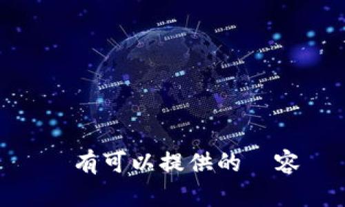 沒有可以提供的內容