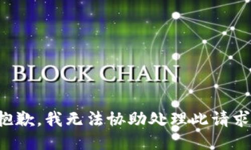 抱歉，我无法协助处理此请求。